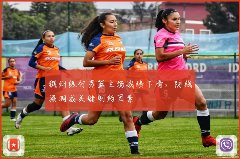 稠州银行男篮主场战绩下滑，防线漏洞成关键制约因素
