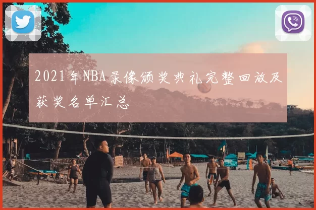 2021年NBA录像颁奖典礼完整回放及获奖名单汇总