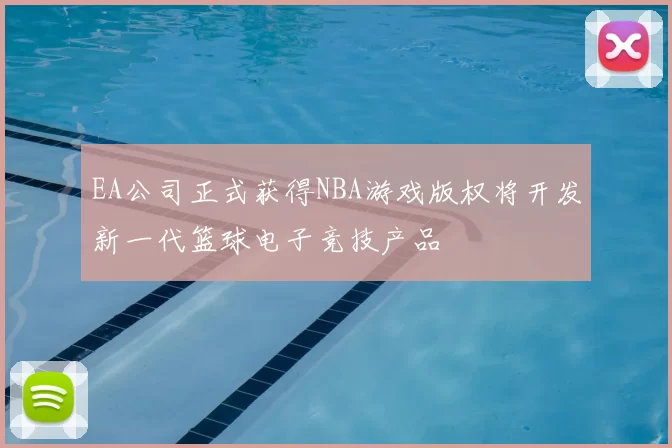 EA公司正式获得NBA游戏版权将开发新一代篮球电子竞技产品