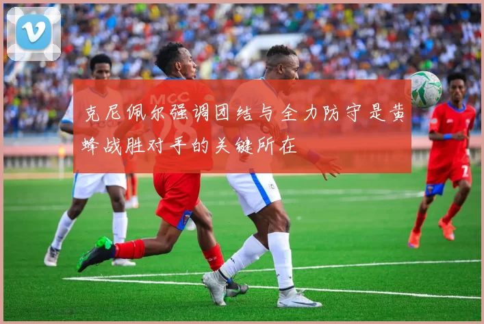克尼佩尔强调团结与全力防守是黄蜂战胜对手的关键所在