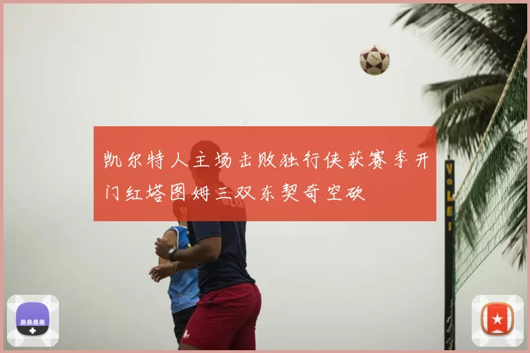 凯尔特人主场击败独行侠获赛季开门红塔图姆三双东契奇空砍