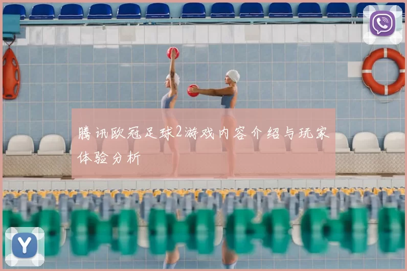 腾讯欧冠足球2游戏内容介绍与玩家体验分析