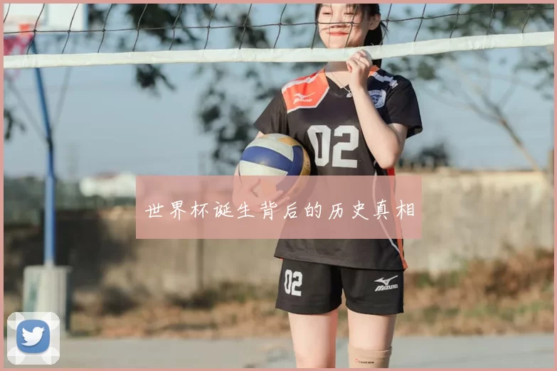 世界杯诞生背后的历史真相