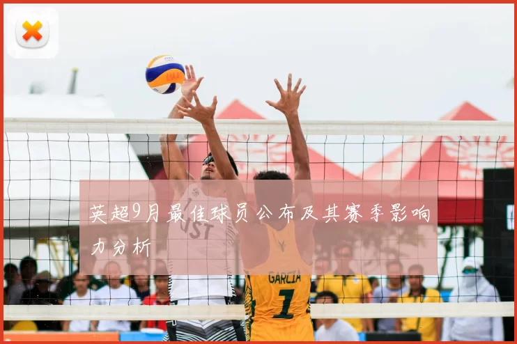 英超9月最佳球员公布及其赛季影响力分析