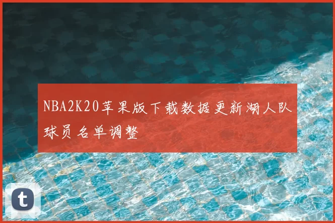 NBA2K20苹果版下载数据更新湖人队球员名单调整