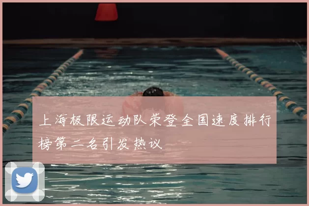 上海极限运动队荣登全国速度排行榜第二名引发热议