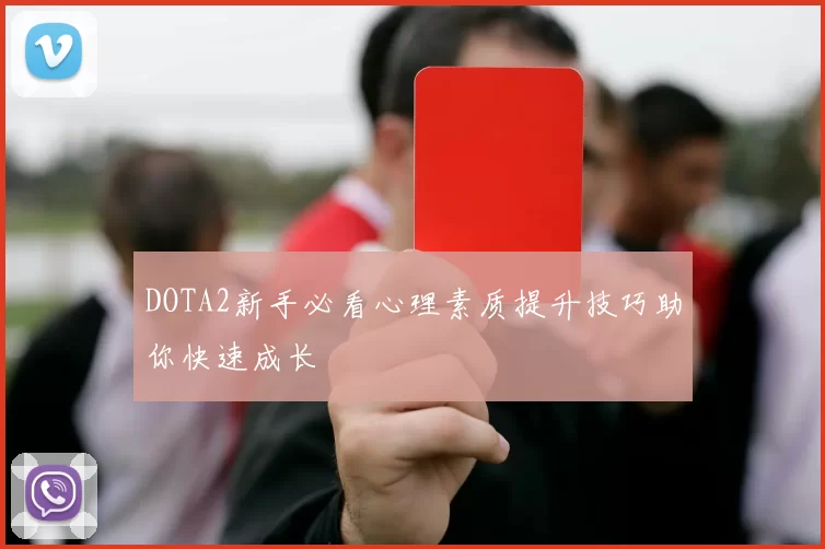 DOTA2新手必看心理素质提升技巧助你快速成长