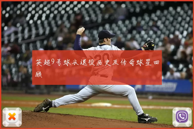 英超9号球衣退役历史及传奇球星回顾