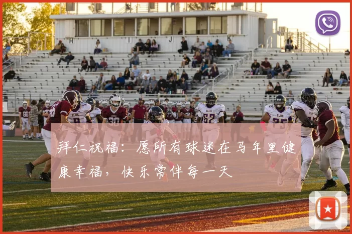 拜仁祝福：愿所有球迷在马年里健康幸福，快乐常伴每一天
