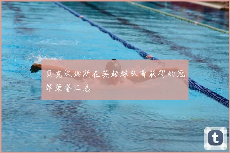贝克汉姆所在英超球队曾获得的冠军荣誉汇总