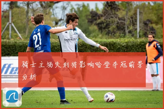 骑士主场失利将影响哈登夺冠前景分析