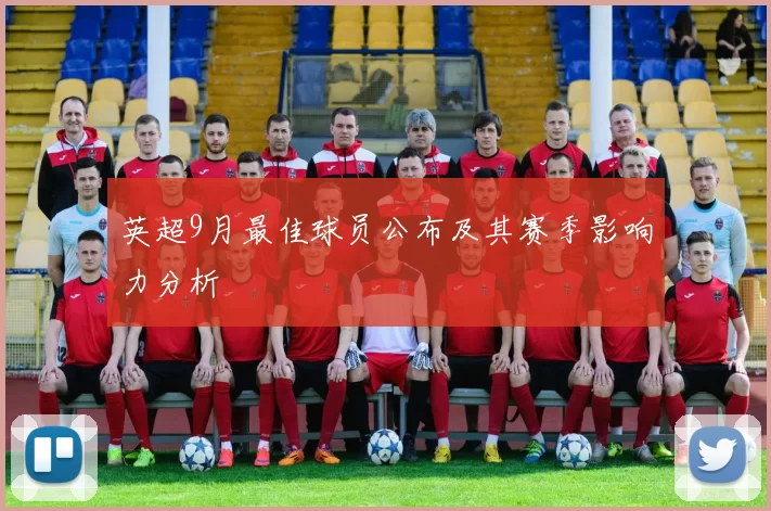 英超9月最佳球员公布及其赛季影响力分析