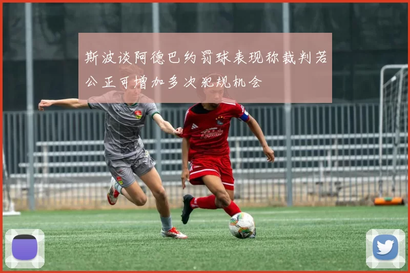 斯波谈阿德巴约罚球表现称裁判若公正可增加多次犯规机会