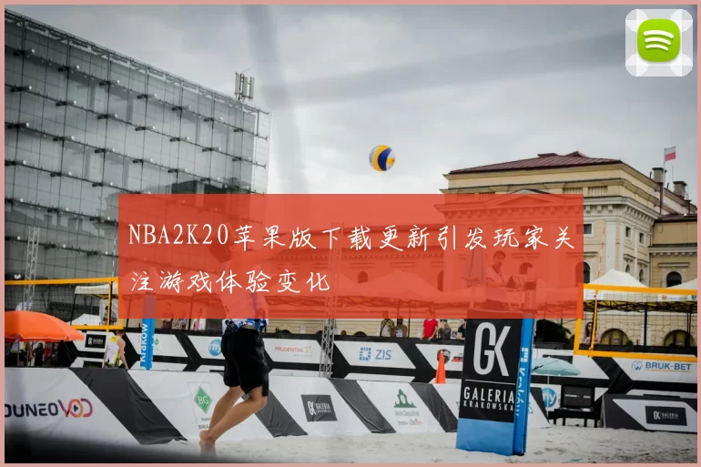 NBA2K20苹果版下载更新引发玩家关注游戏体验变化