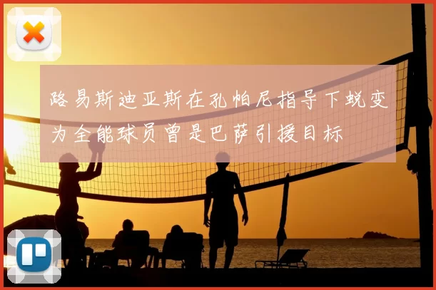 路易斯迪亚斯在孔帕尼指导下蜕变为全能球员曾是巴萨引援目标