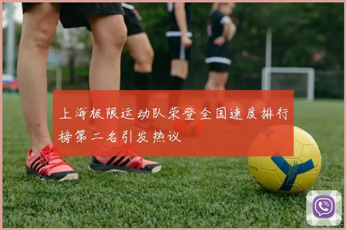 上海极限运动队荣登全国速度排行榜第二名引发热议