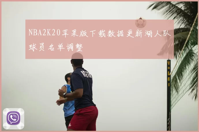 NBA2K20苹果版下载数据更新湖人队球员名单调整