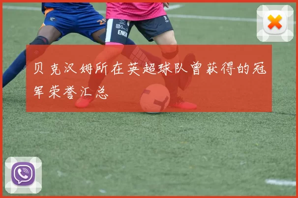 贝克汉姆所在英超球队曾获得的冠军荣誉汇总