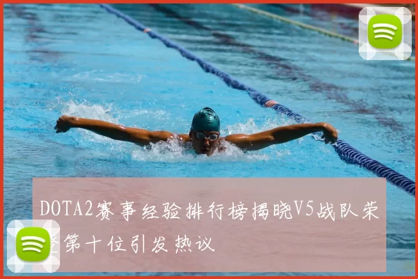 DOTA2赛事经验排行榜揭晓V5战队荣登第十位引发热议