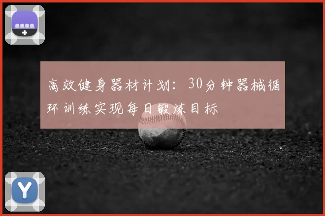 高效健身器材计划：30分钟器械循环训练实现每日锻炼目标