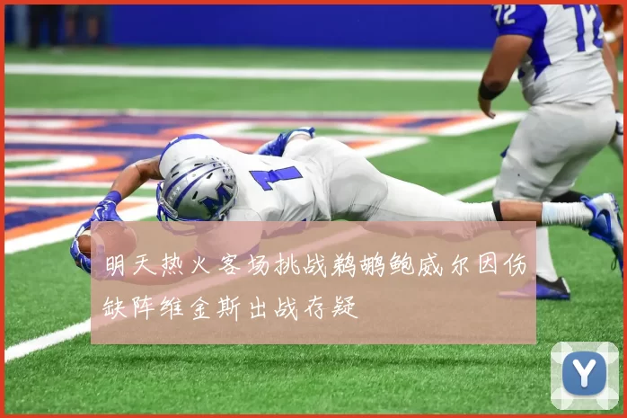 明天热火客场挑战鹈鹕鲍威尔因伤缺阵维金斯出战存疑