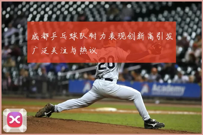 成都乒乓球队耐力表现创新高引发广泛关注与热议