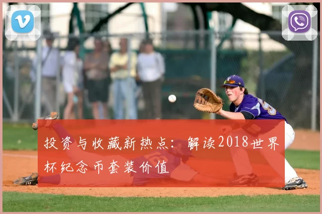 投资与收藏新热点:解读2018世界杯纪念币套装价值