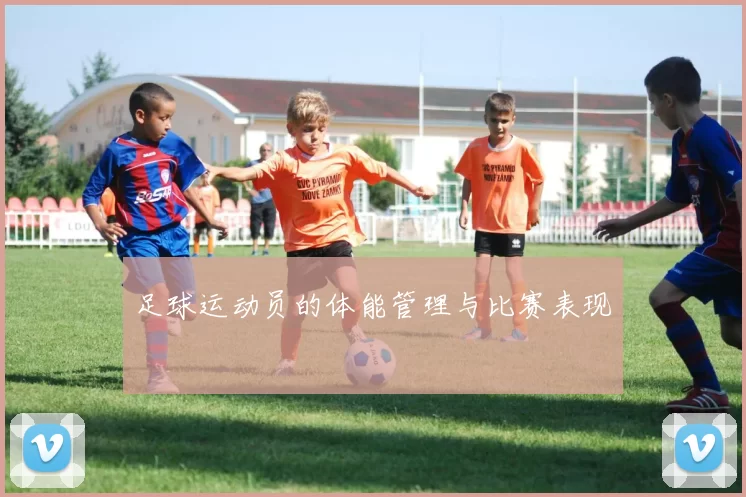 足球运动员的体能管理与比赛表现