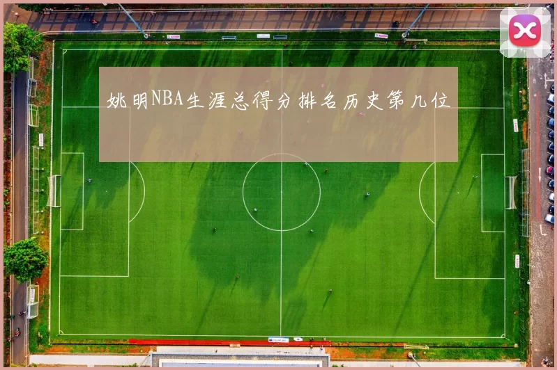 姚明NBA生涯总得分排名历史第几位