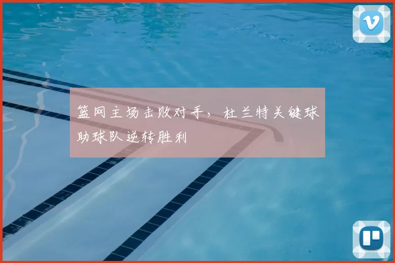 篮网主场击败对手，杜兰特关键球助球队逆转胜利