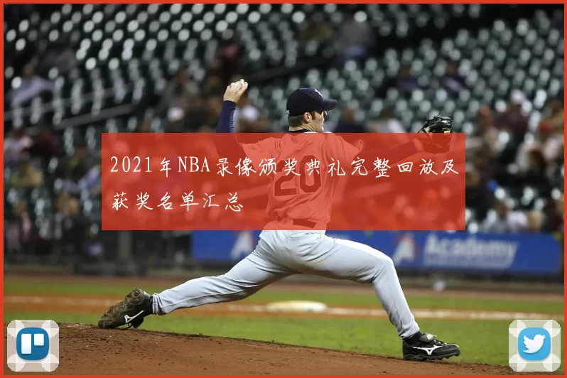 2021年NBA录像颁奖典礼完整回放及获奖名单汇总