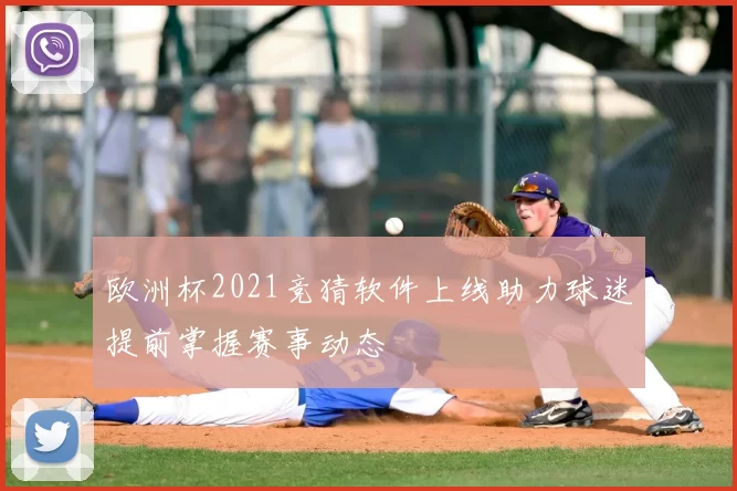 欧洲杯2021竞猜软件上线助力球迷提前掌握赛事动态