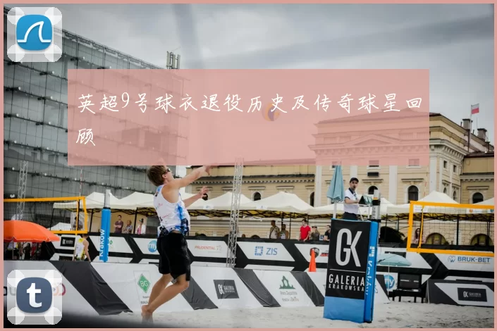英超9号球衣退役历史及传奇球星回顾