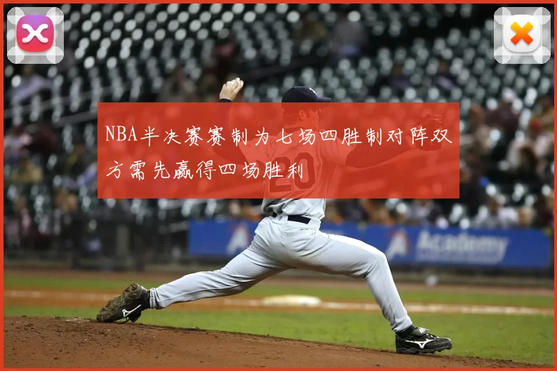 NBA半决赛赛制为七场四胜制对阵双方需先赢得四场胜利