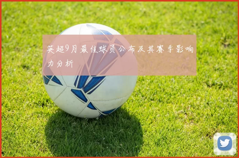 英超9月最佳球员公布及其赛季影响力分析