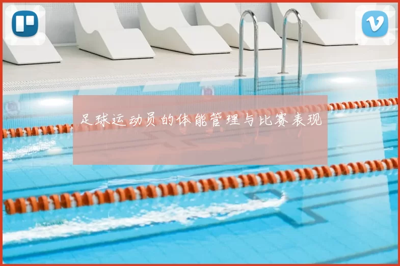 足球运动员的体能管理与比赛表现
