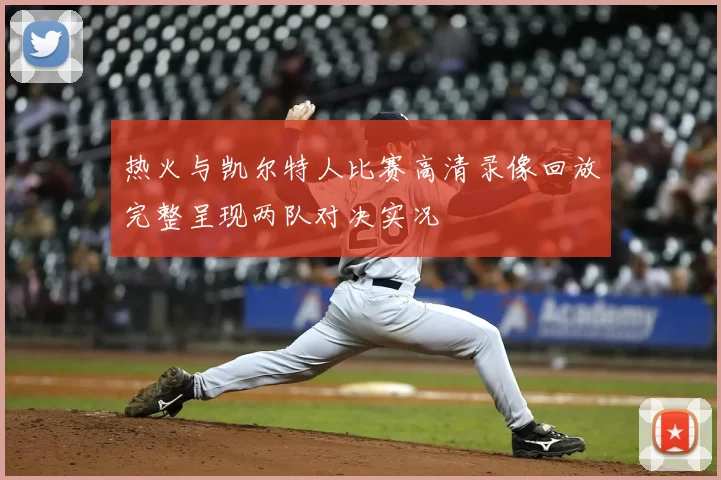 热火与凯尔特人比赛高清录像回放完整呈现两队对决实况